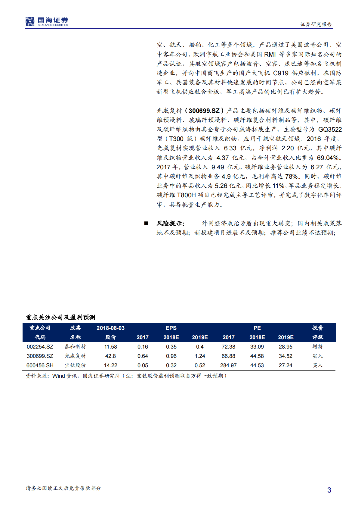 军工材料专题报告：中美贸易摩擦背景下，军用材料需求确定迎来国产化发展机遇.pdf 第3页