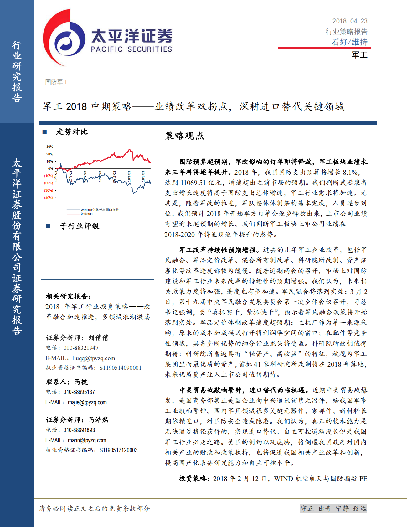 军工2018中期策略：业绩改革双拐点，深耕进口替代关键领域.pdf 第1页