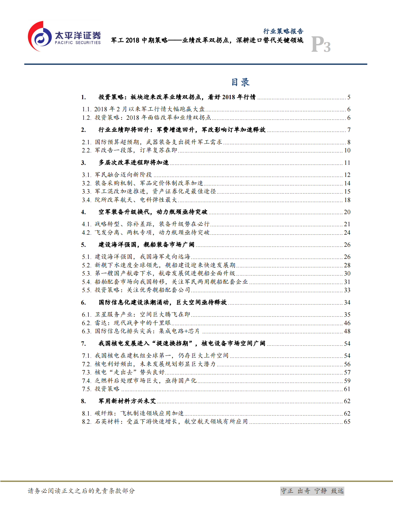 军工2018中期策略：业绩改革双拐点，深耕进口替代关键领域.pdf 第3页