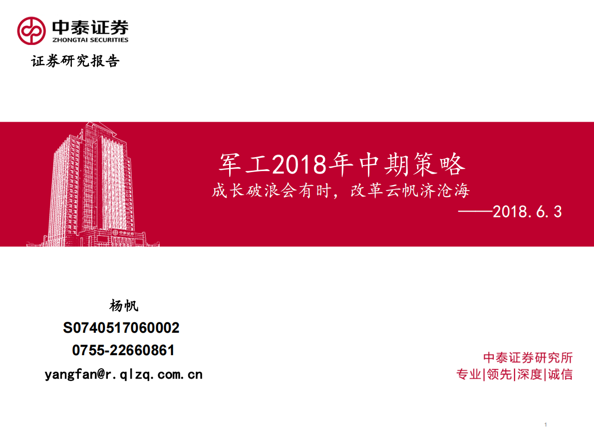 军工2018年中期策略：成长破浪会有时，改革云帆济沧海.pdf 第1页