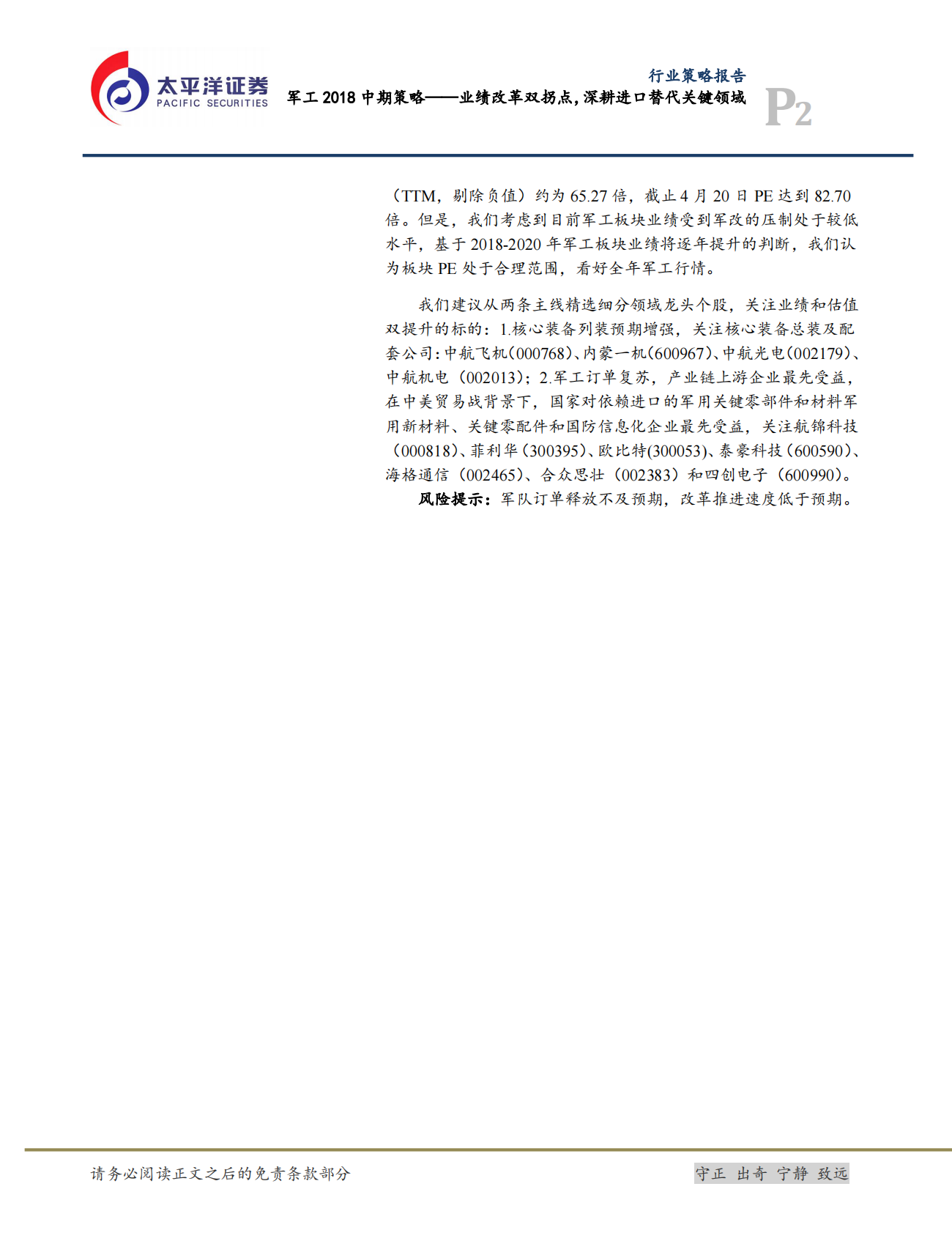 军工2018中期策略：业绩改革双拐点，深耕进口替代关键领域.pdf 第2页
