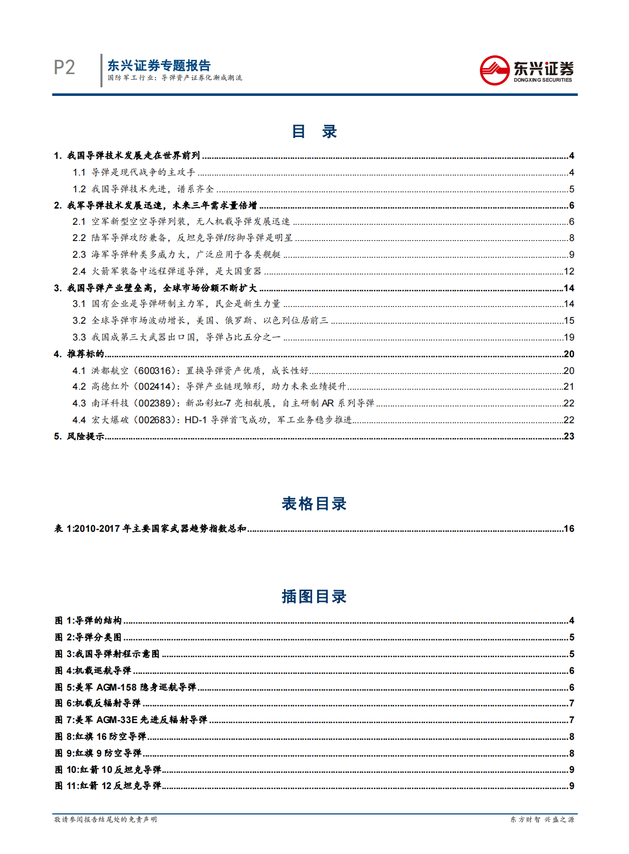 军工：导弹资产证券化渐成潮流.pdf 第2页