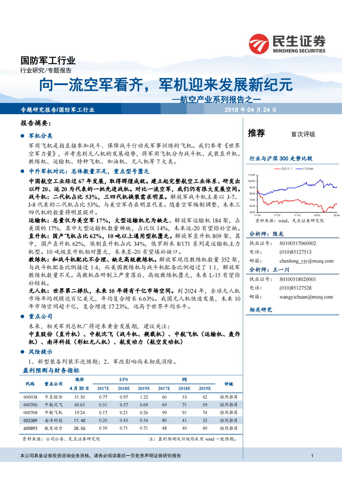航空产业系列报告之一：向一流空军看齐，军机迎来发展新纪元.pdf 第1页