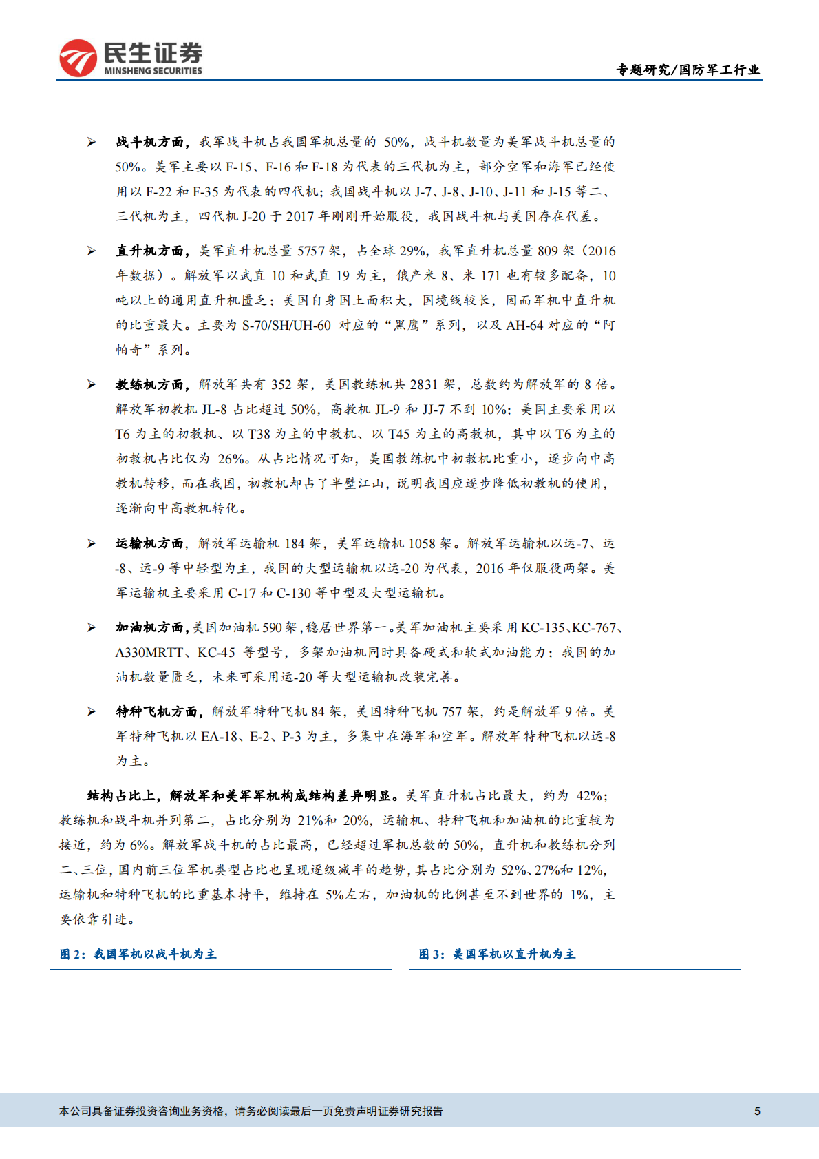 航空产业系列报告之一：向一流空军看齐，军机迎来发展新纪元.pdf 第5页