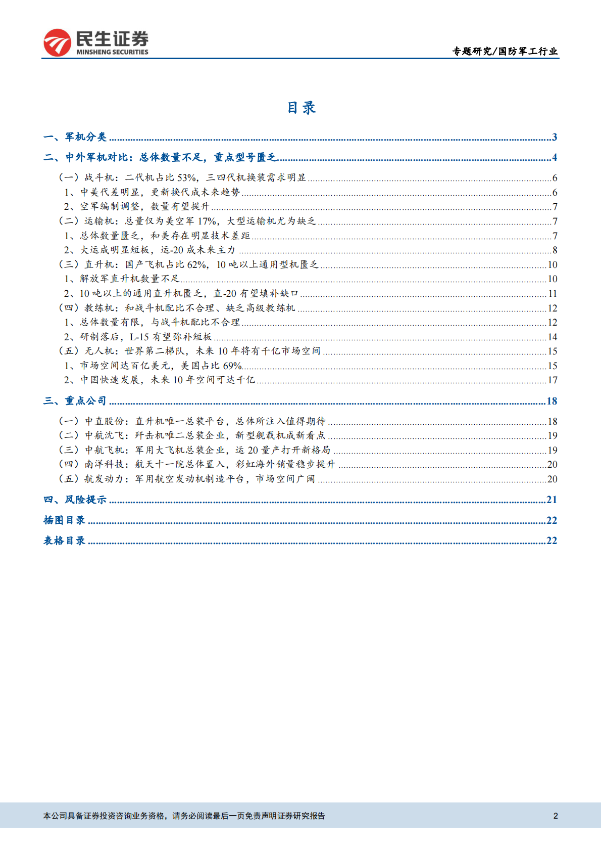 航空产业系列报告之一：向一流空军看齐，军机迎来发展新纪元.pdf 第2页