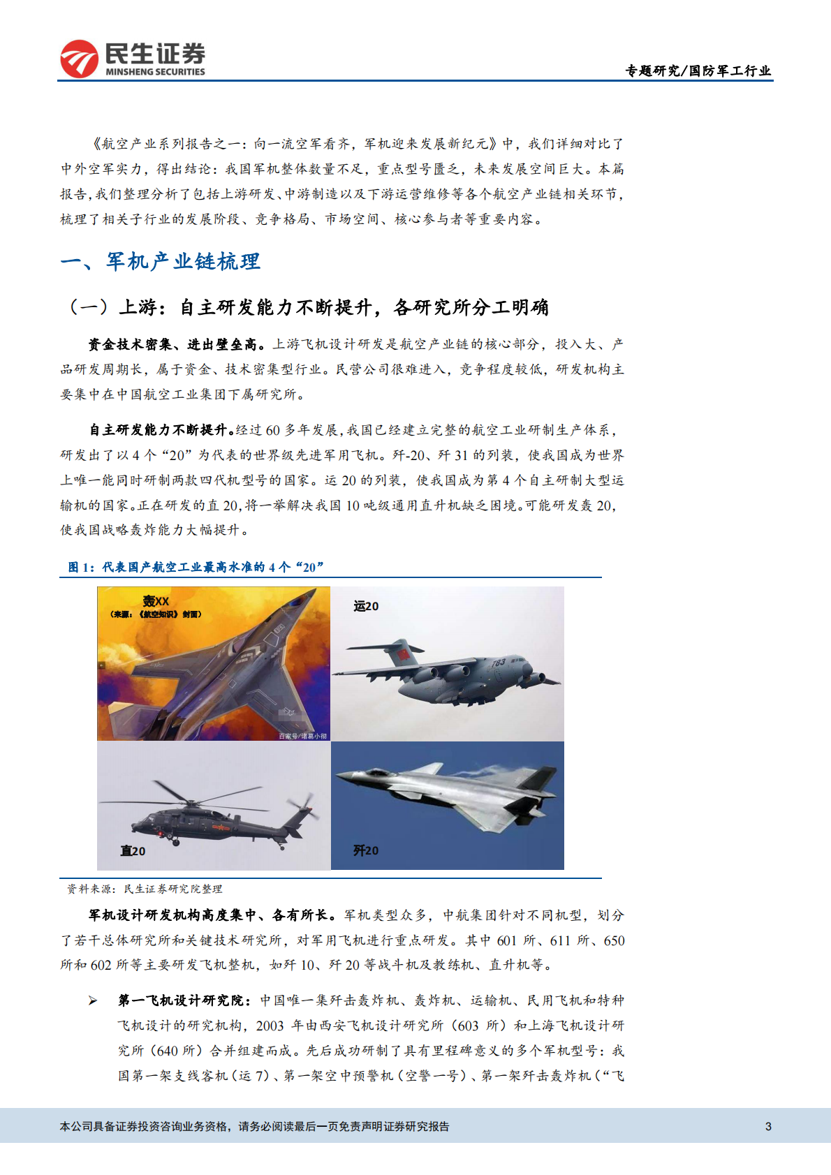 航空产业系列报告之二：中国军机产业链全梳理.pdf 第3页