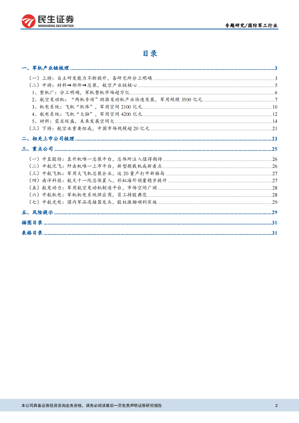 航空产业系列报告之二：中国军机产业链全梳理.pdf 第2页