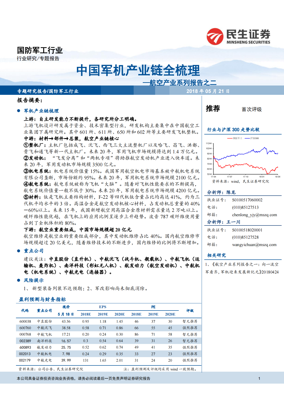 航空产业系列报告之二：中国军机产业链全梳理.pdf 第1页