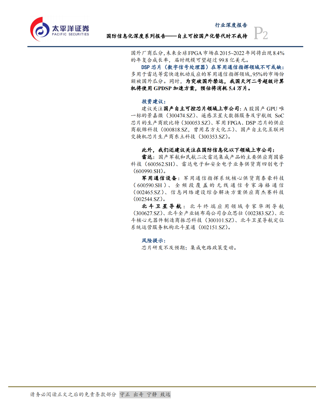 国防信息化深度系列报告：自主可控国产化替代时不我待.pdf 第2页