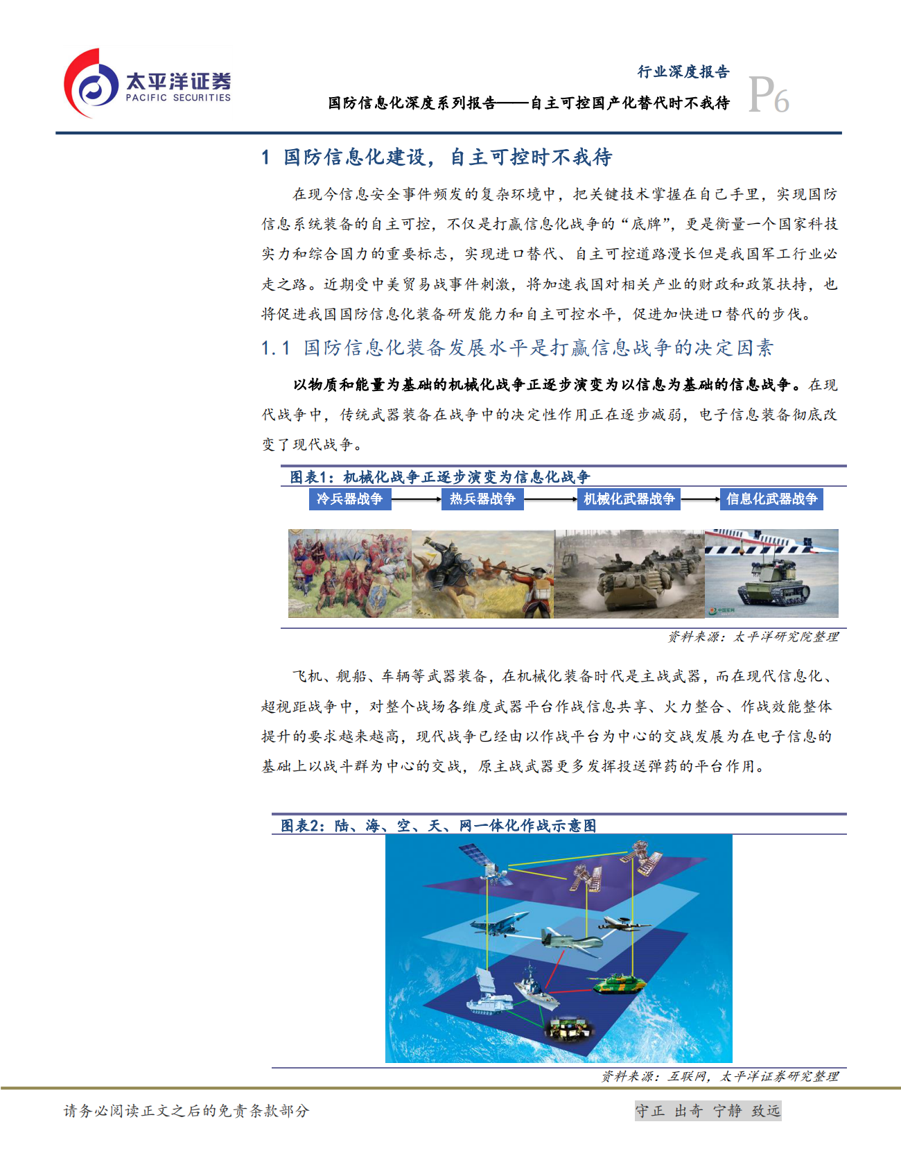 国防信息化深度系列报告：自主可控国产化替代时不我待.pdf 第6页