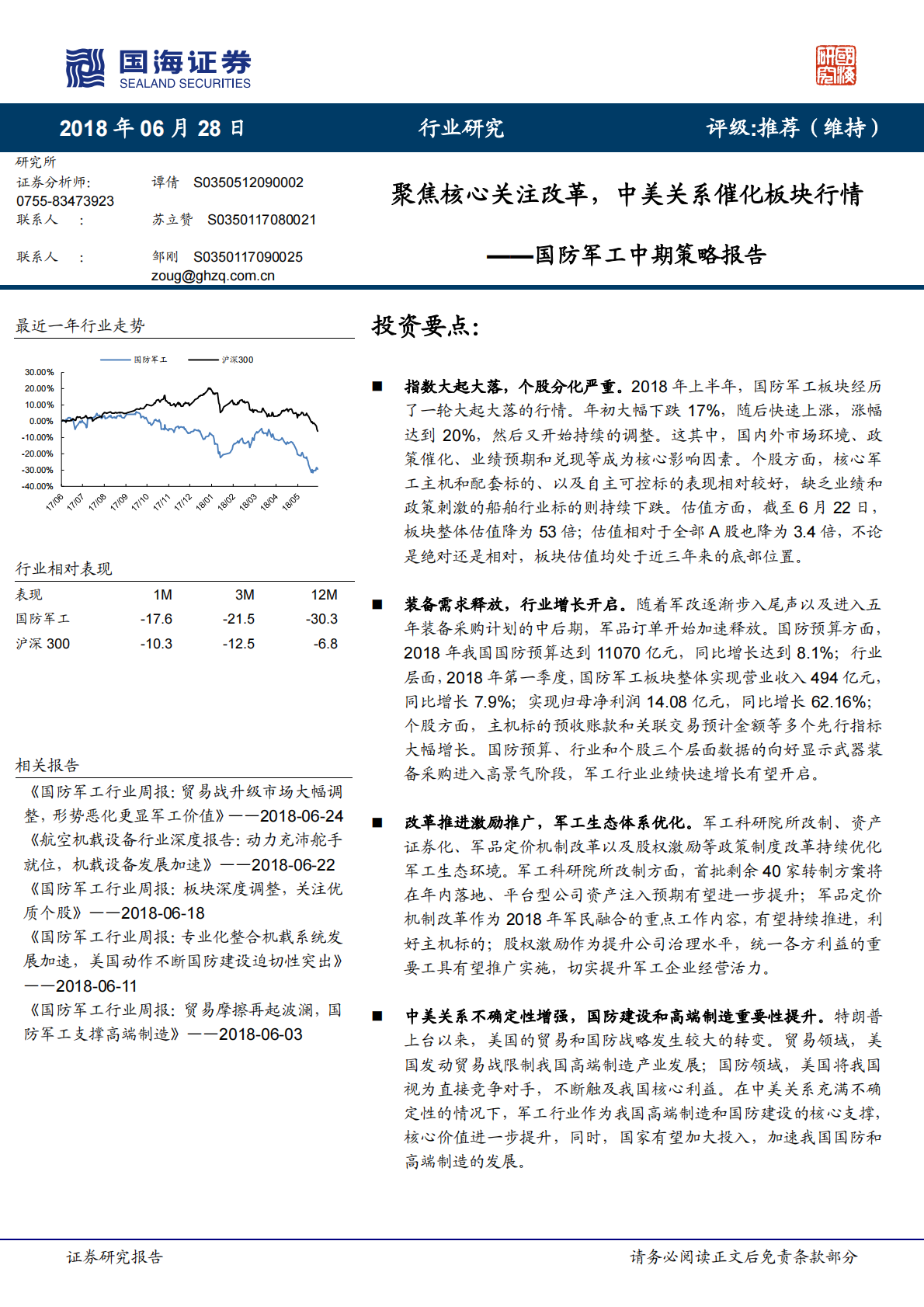 国防军工中期策略报告：聚焦核心关注改革，中美关系催化板块行情.pdf 第1页