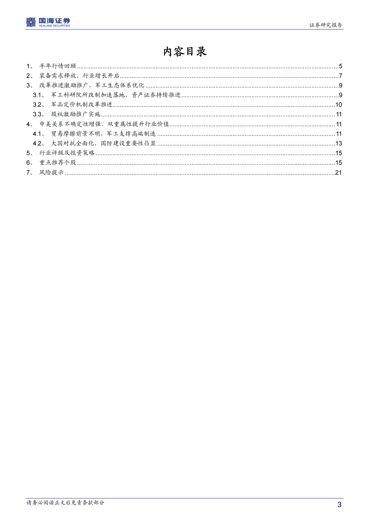 国防军工中期策略报告：聚焦核心关注改革，中美关系催化板块行情.pdf 第3页