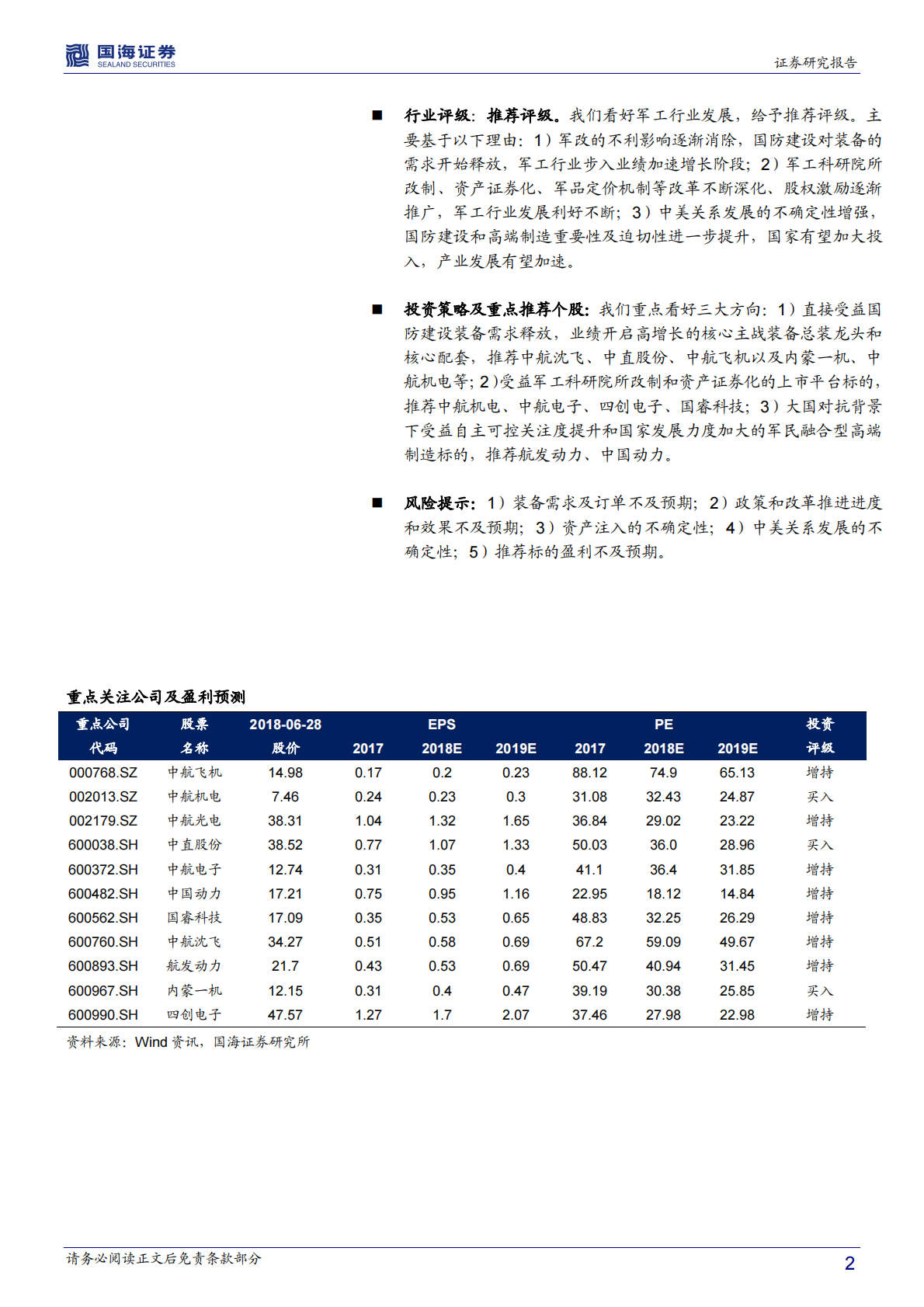 国防军工中期策略报告：聚焦核心关注改革，中美关系催化板块行情.pdf 第2页