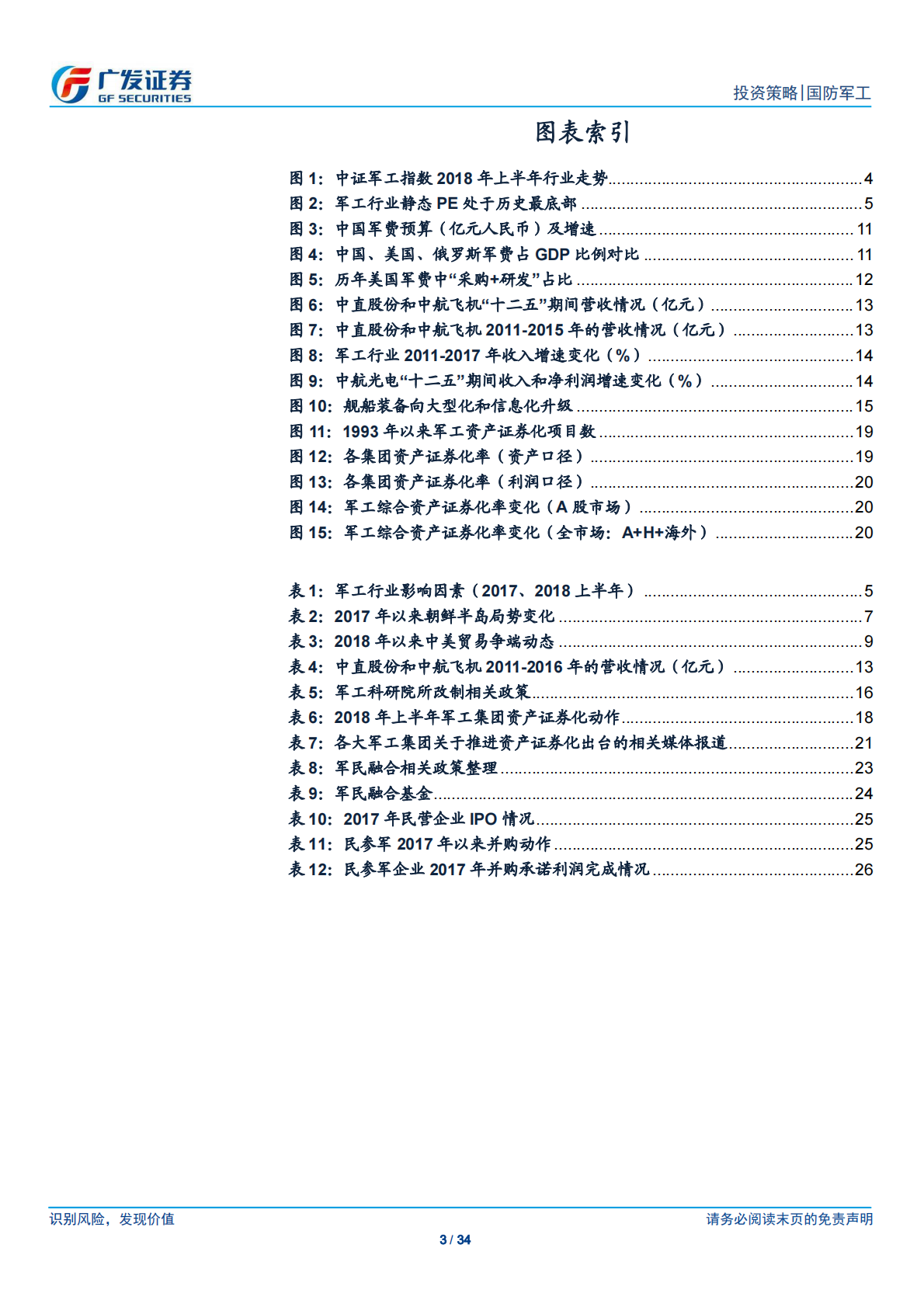 国防军工2018年中期投资策略：基本面拐点+历史底部估值，有望迎新一轮行情.pdf 第3页