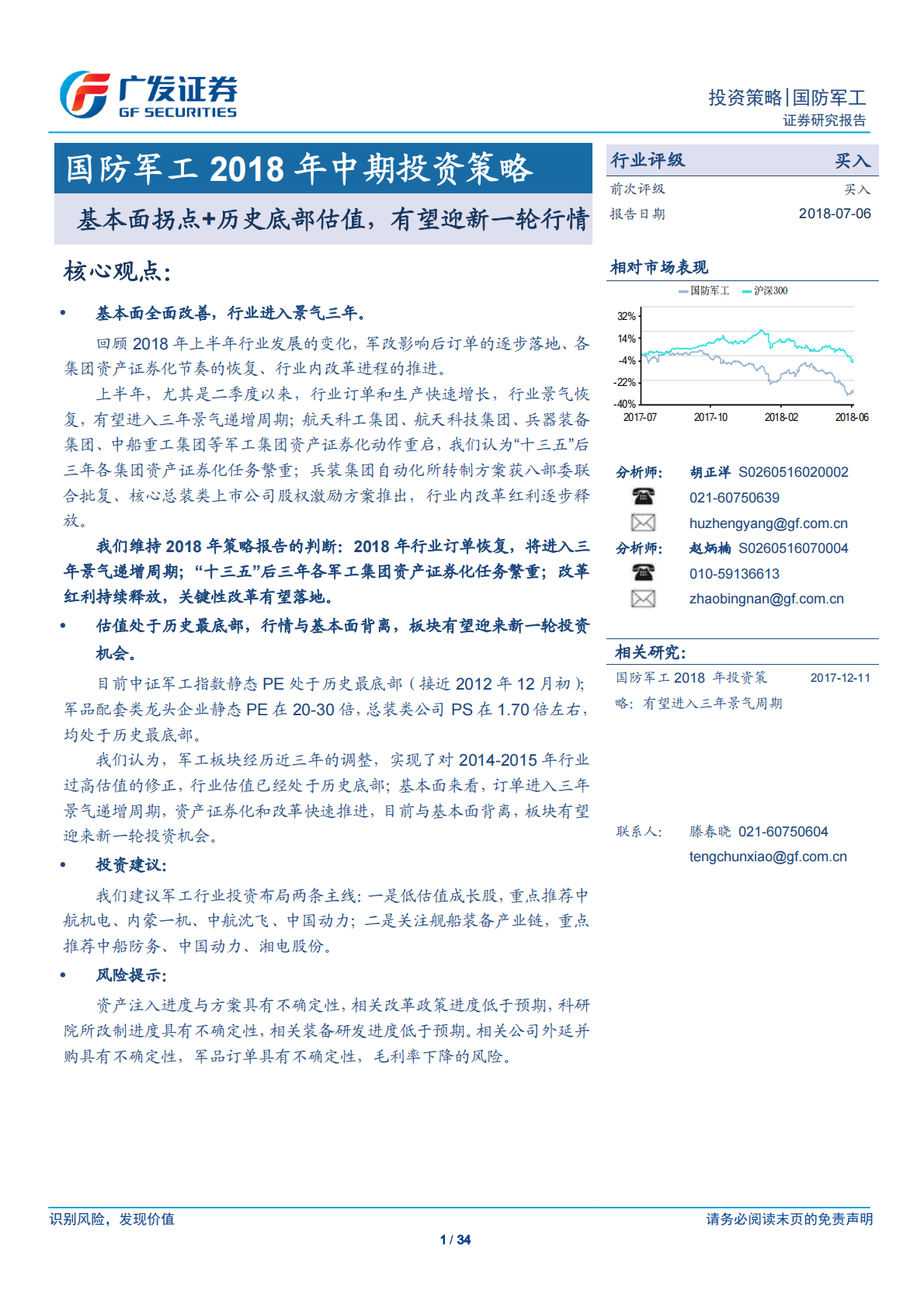国防军工2018年中期投资策略：基本面拐点+历史底部估值，有望迎新一轮行情.pdf 第1页