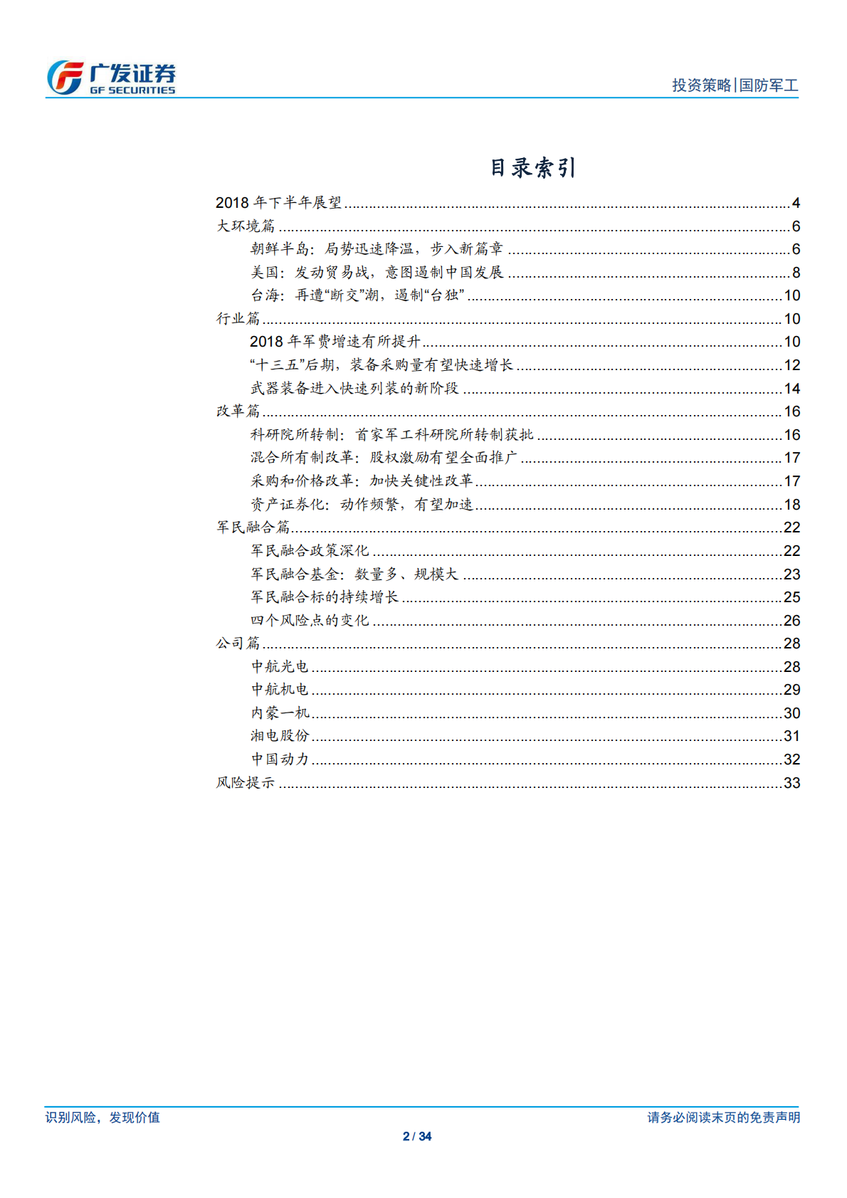 国防军工2018年中期投资策略：基本面拐点+历史底部估值，有望迎新一轮行情.pdf 第2页