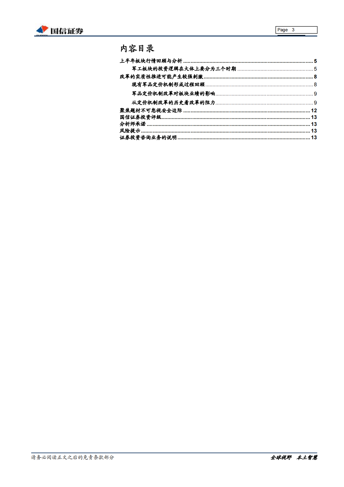 国防军工2018年中期投资策略：改革性政策落地预期增强，聚焦题材不可忽视安全边际.pdf 第3页