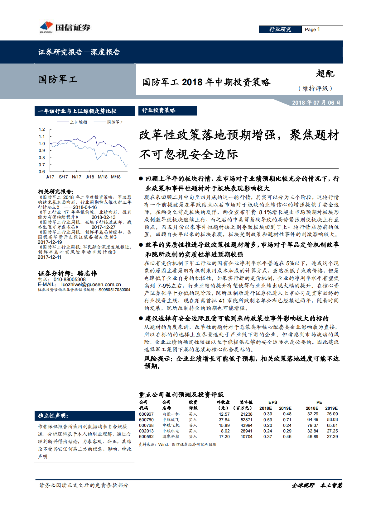 国防军工2018年中期投资策略：改革性政策落地预期增强，聚焦题材不可忽视安全边际.pdf 第1页