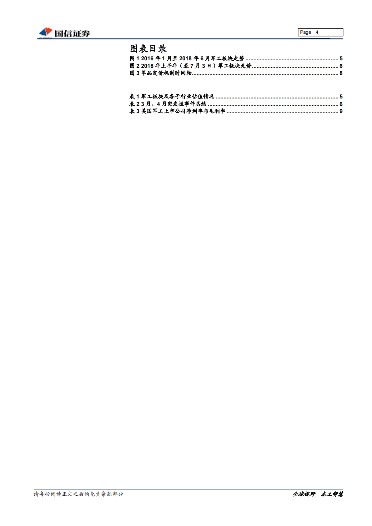 国防军工2018年中期投资策略：改革性政策落地预期增强，聚焦题材不可忽视安全边际.pdf 第4页