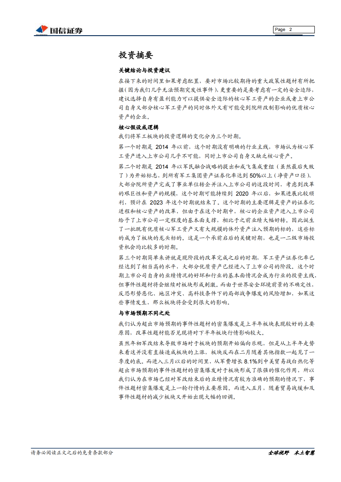 国防军工2018年中期投资策略：改革性政策落地预期增强，聚焦题材不可忽视安全边际.pdf 第2页