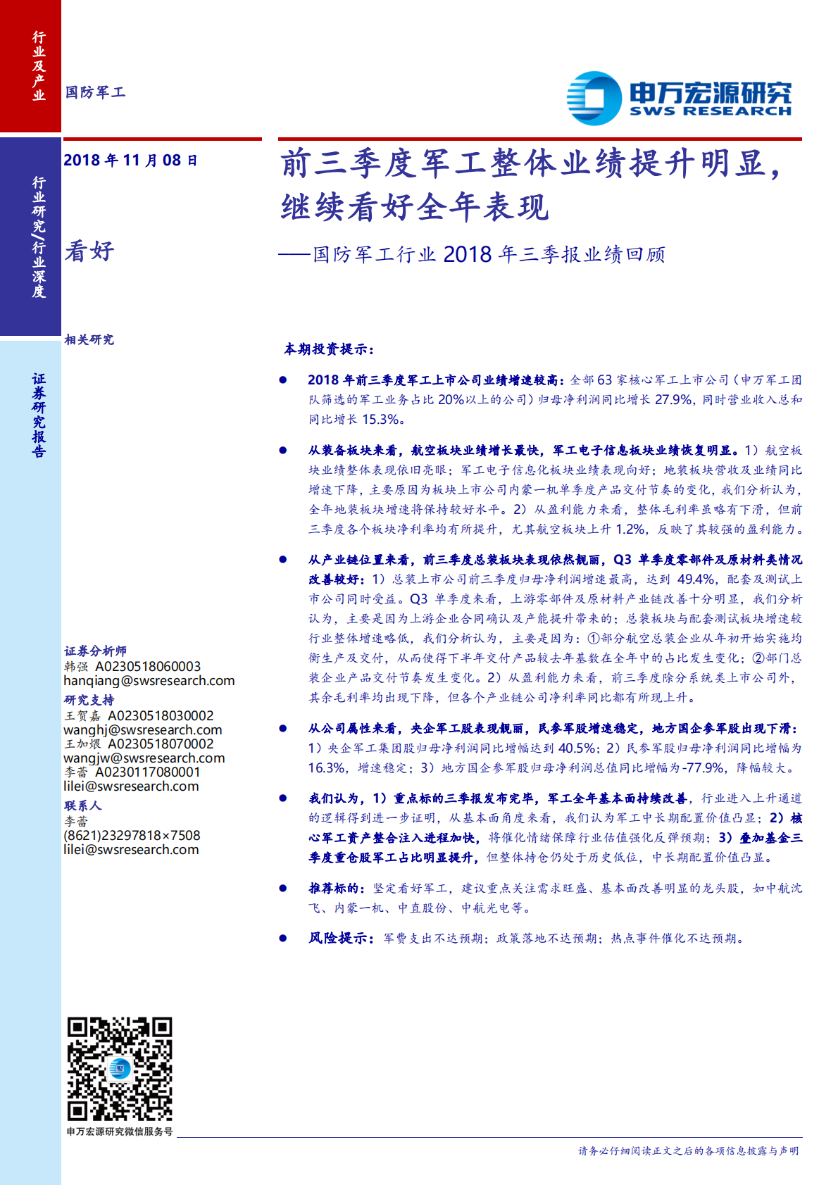国防军工：前三季度军工整体业绩提升明显，继续看好全年表现.pdf 第1页