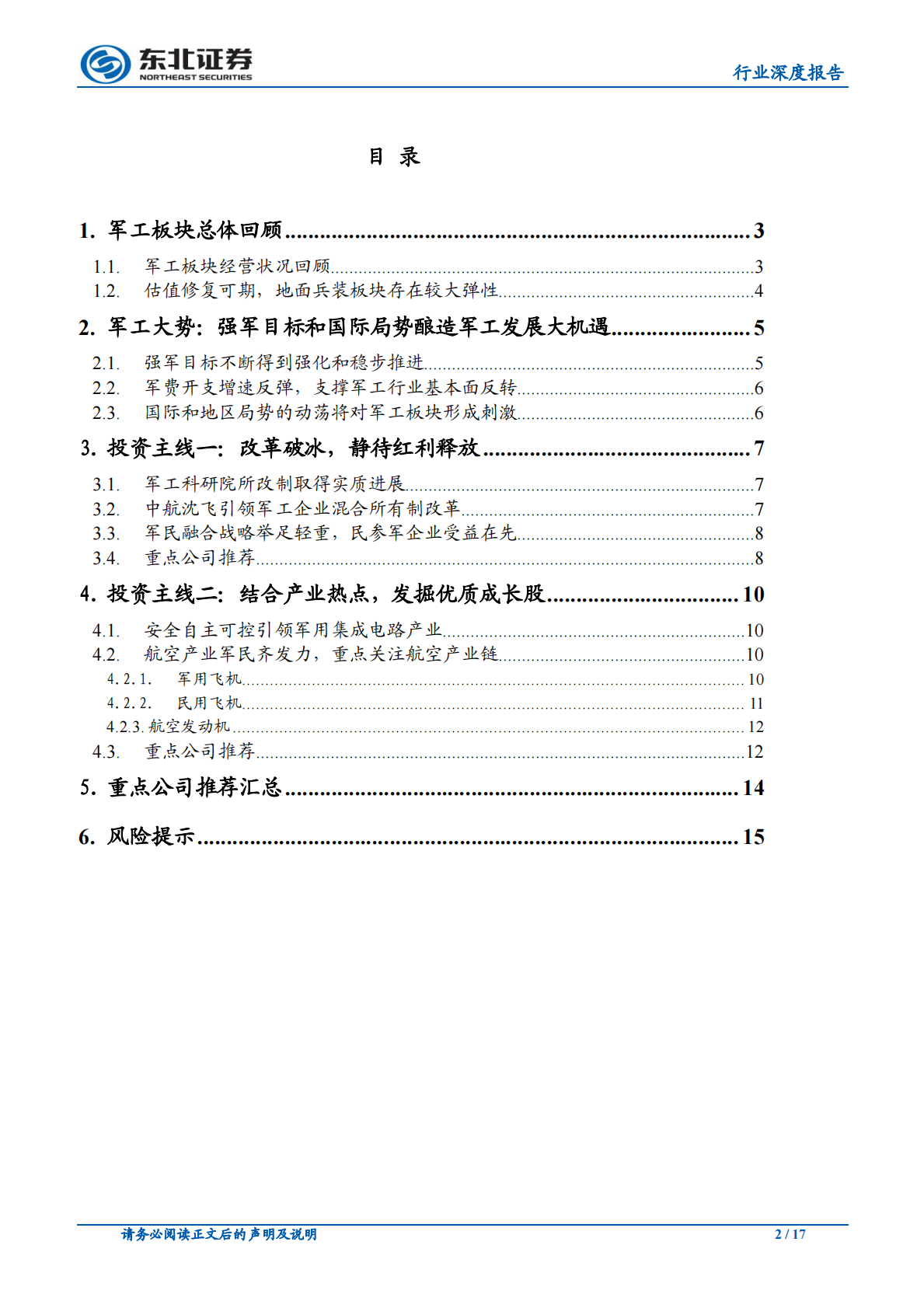 国防军工：改革践行，&ldquo;加持军工&rdquo;静待红利和业绩释放.pdf 第2页