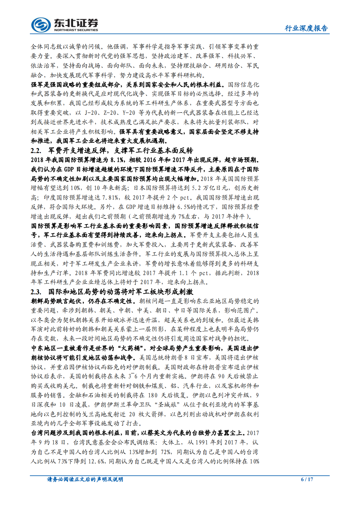 国防军工：改革践行，&ldquo;加持军工&rdquo;静待红利和业绩释放.pdf 第6页