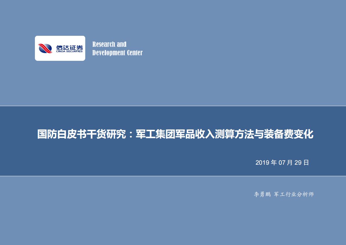 国防白皮书干货研究：军工集团军品收入测算方法与装备费变化.pdf 第1页