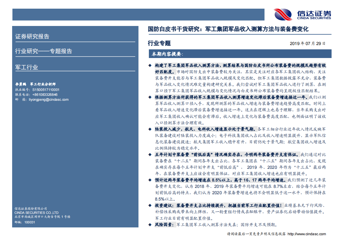 国防白皮书干货研究：军工集团军品收入测算方法与装备费变化.pdf 第2页