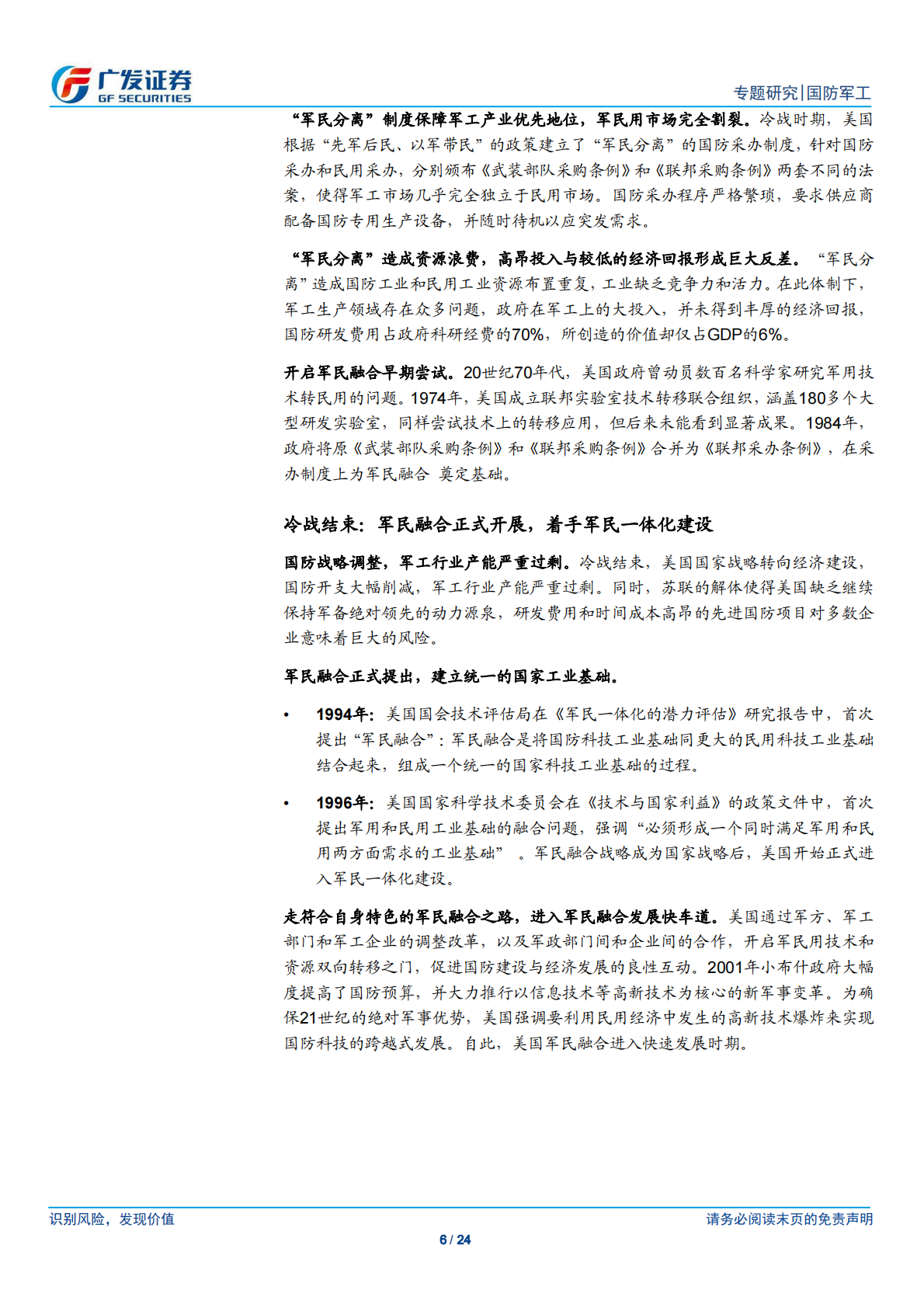 广发军工系列专题报告之六：美国军民融合发展历程.pdf 第6页