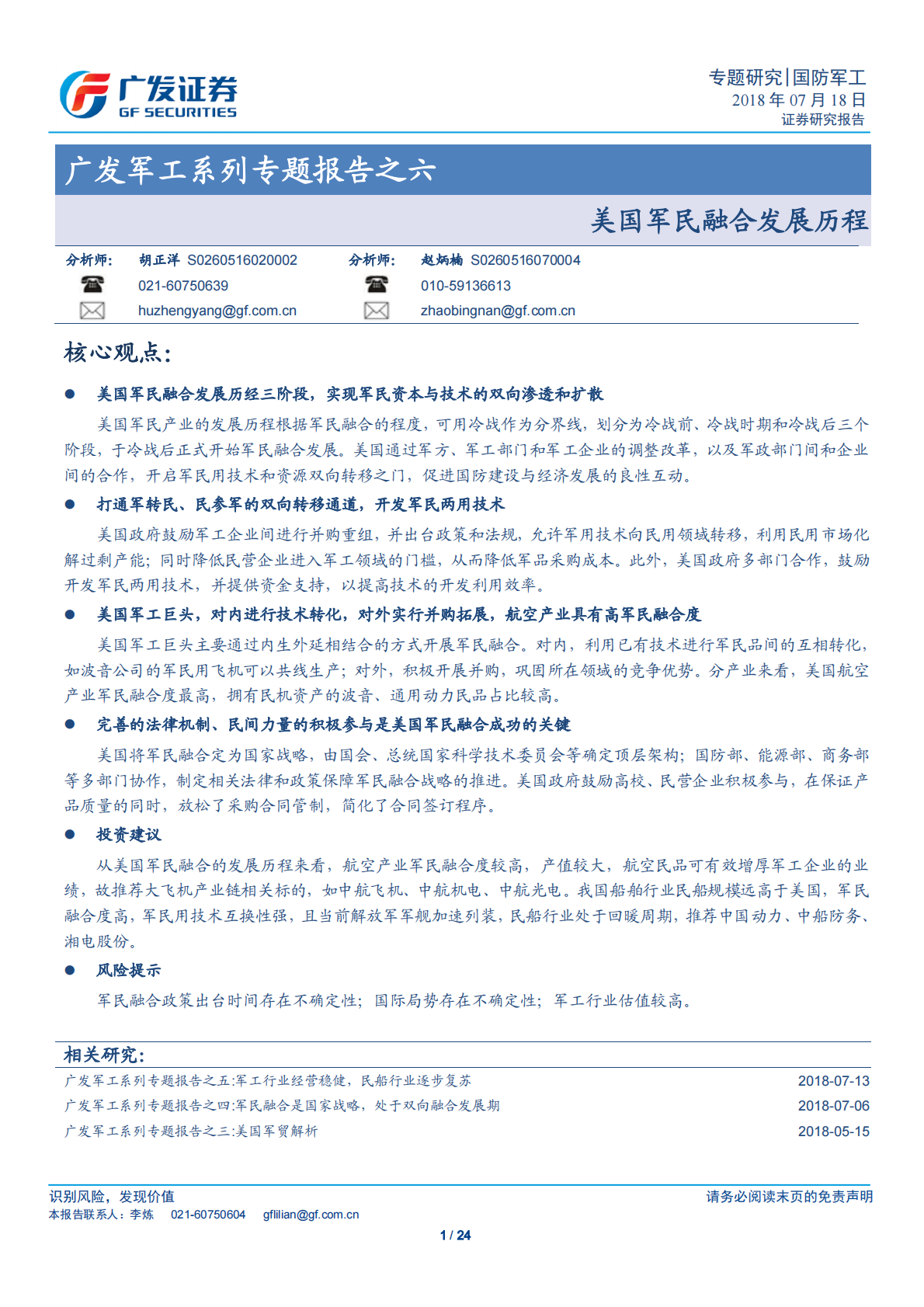 广发军工系列专题报告之六：美国军民融合发展历程.pdf 第1页