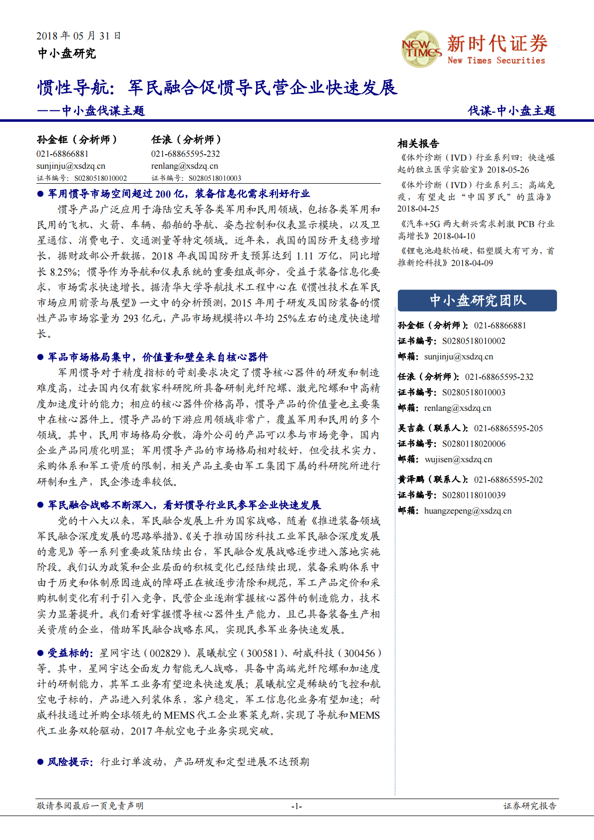 惯性导航：军民融合促惯导民营企业快速发展.pdf 第1页