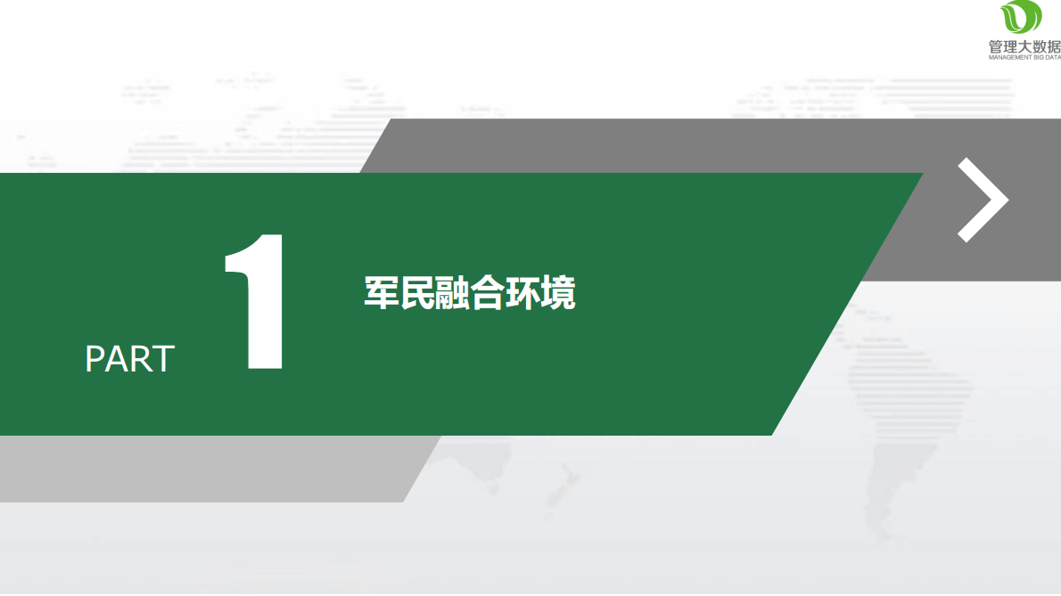 管理大数据：2018从大数据看军民融合发展.pdf 第3页