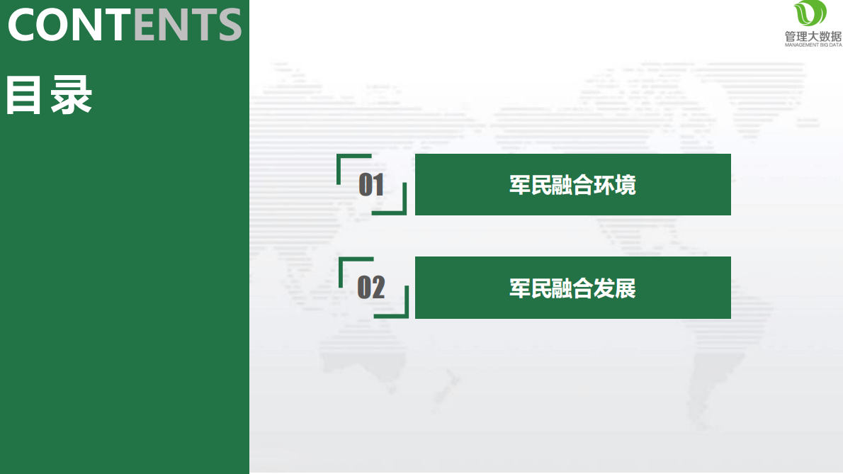 管理大数据：2018从大数据看军民融合发展.pdf 第2页