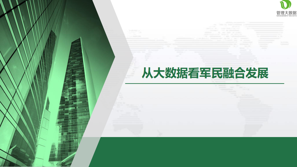 管理大数据：2018从大数据看军民融合发展.pdf 第1页