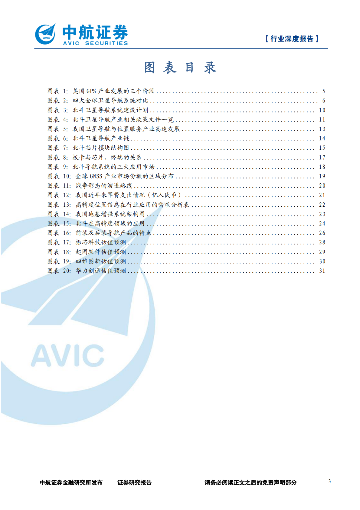 北斗导航产业链深度报告：上下游前景大好，北斗产业迎发展良机.pdf 第3页