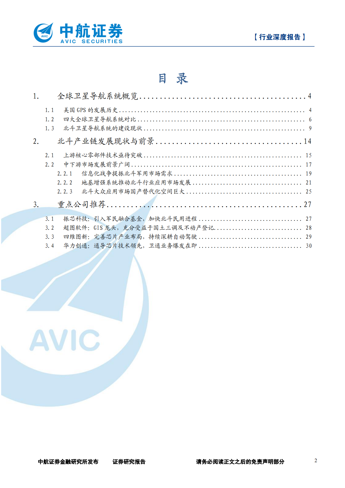 北斗导航产业链深度报告：上下游前景大好，北斗产业迎发展良机.pdf 第2页