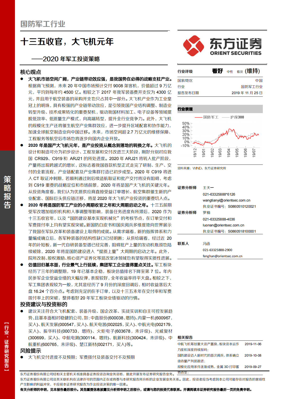 2020年军工投资策略：十三五收官，大飞机元年.pdf 第1页