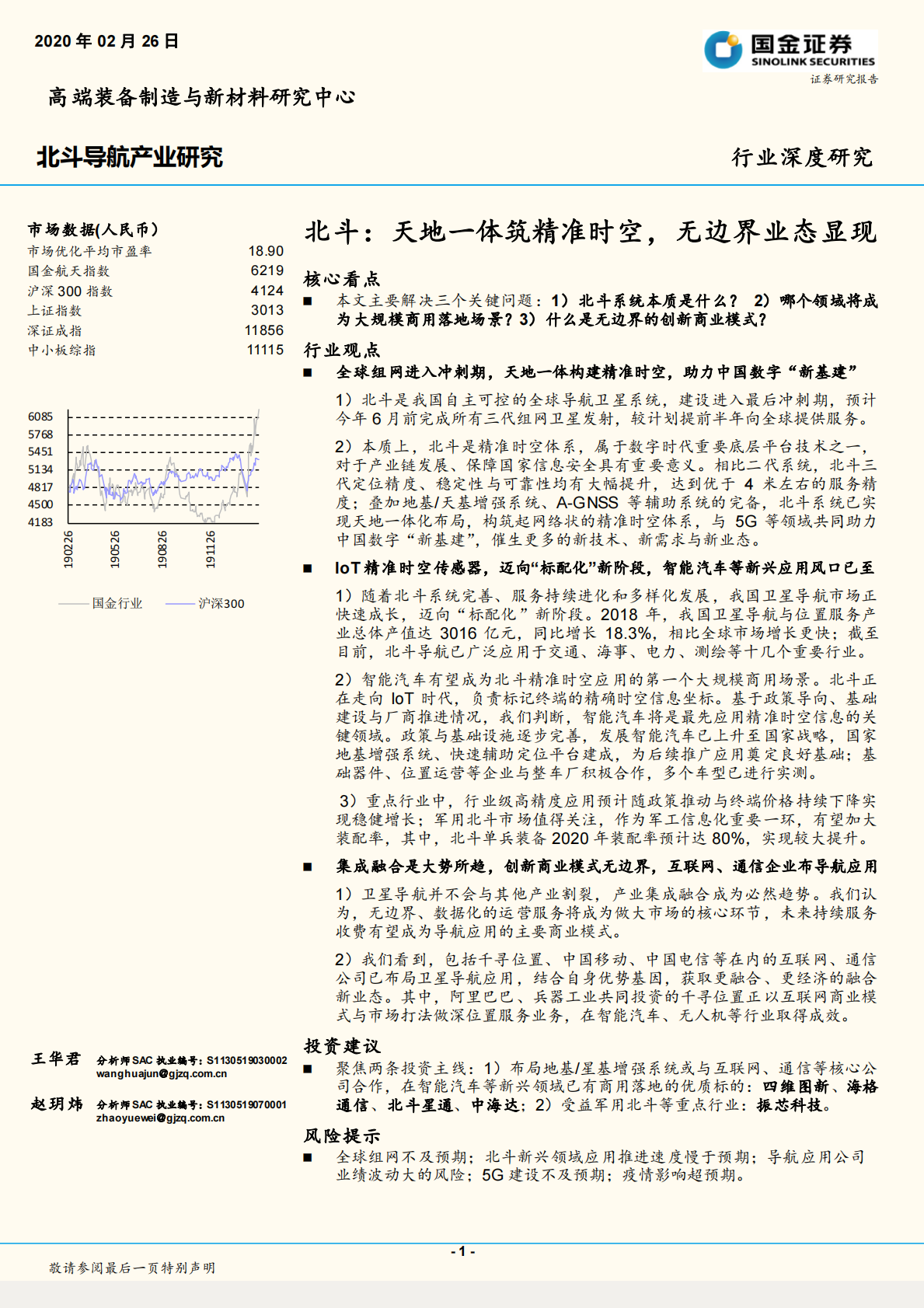 北斗：天地一体筑精准时空，无边界业态显现.pdf 第1页