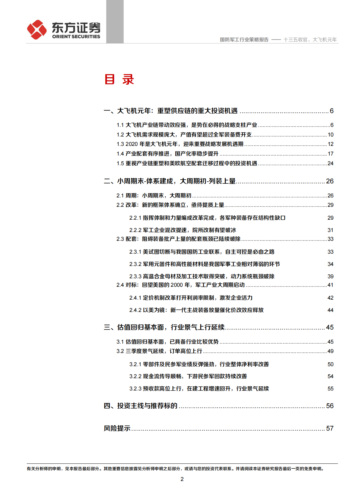 2020年军工投资策略：十三五收官，大飞机元年.pdf 第2页