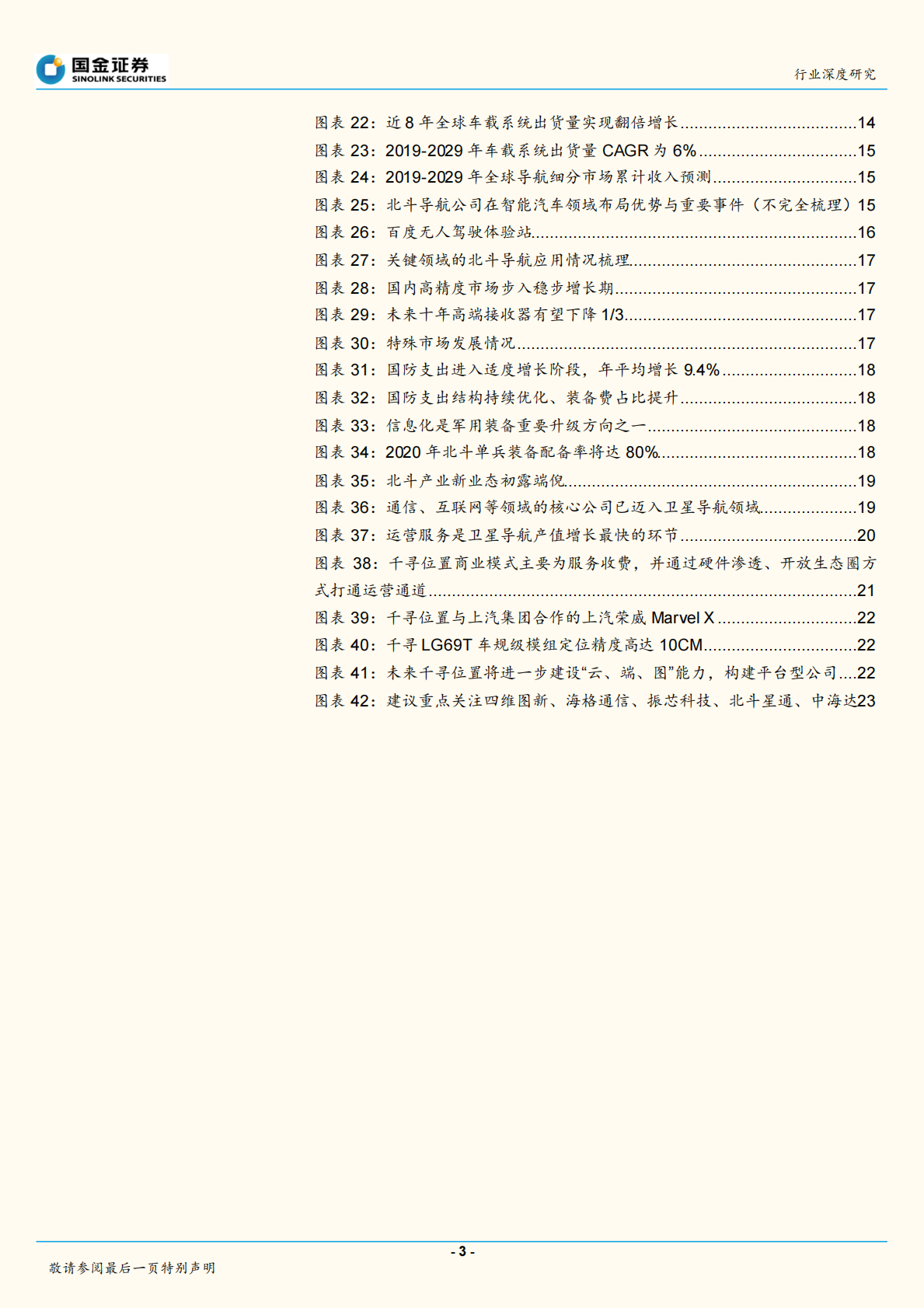 北斗：天地一体筑精准时空，无边界业态显现.pdf 第3页