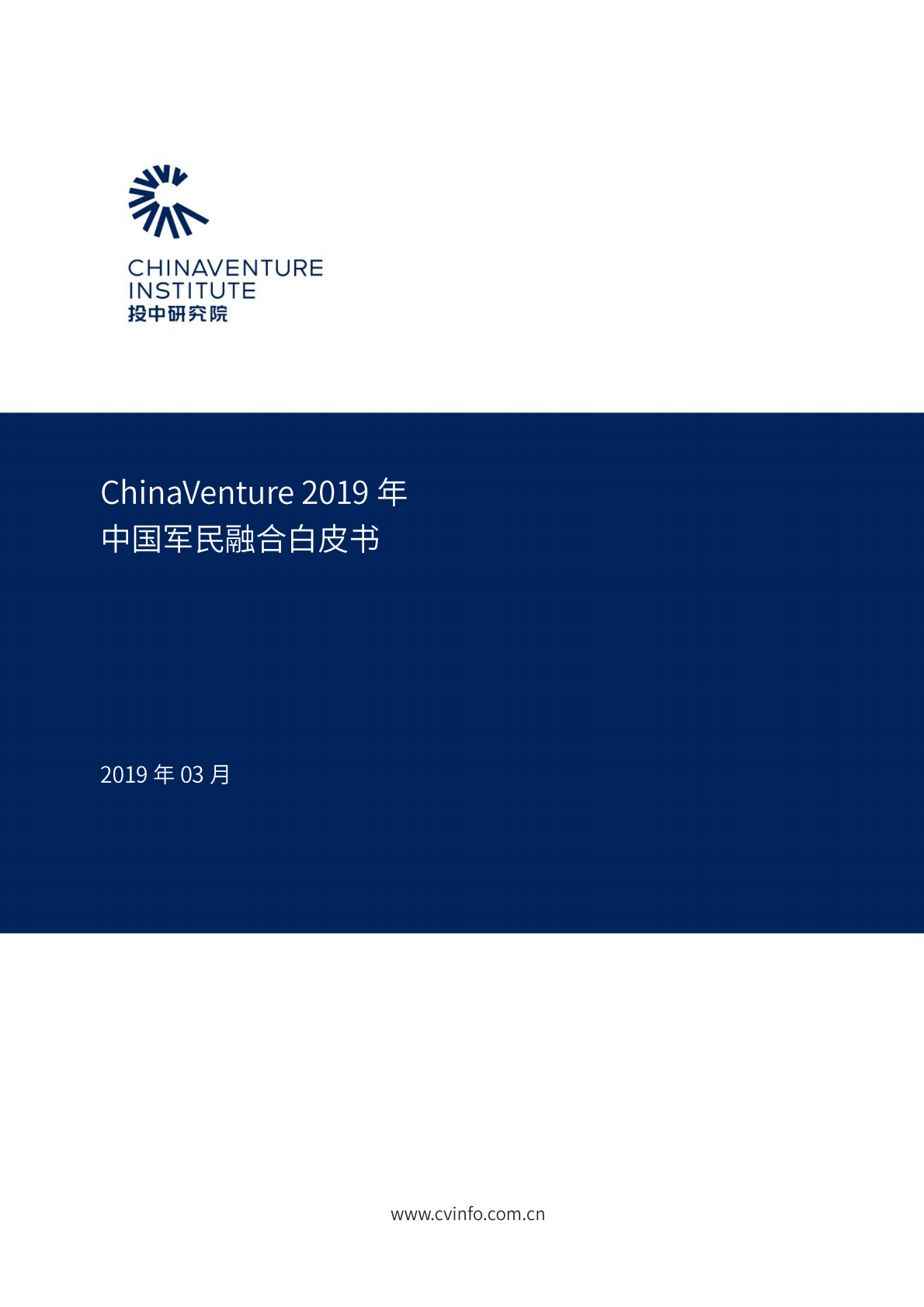 2019年中国军民融合白皮书.pdf 第1页