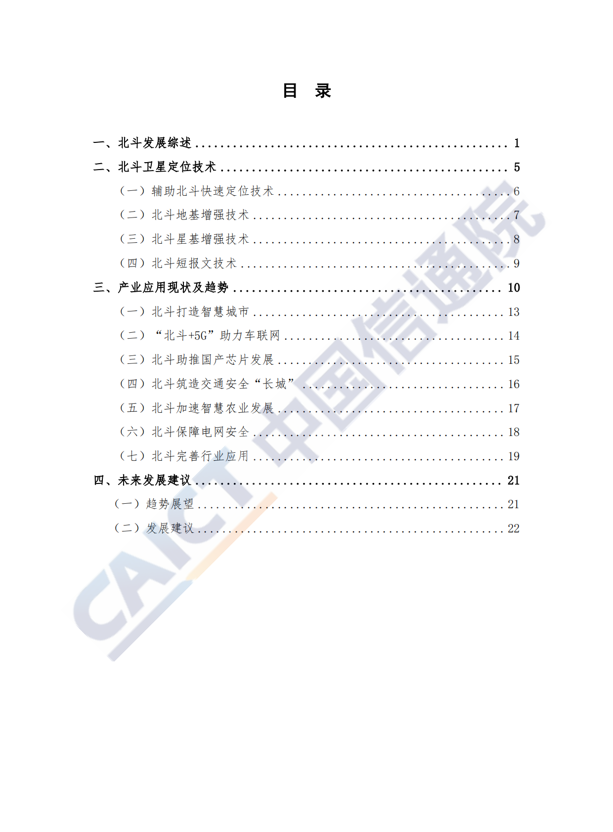 2019年北斗技术与产业发展白皮书.pdf 第4页