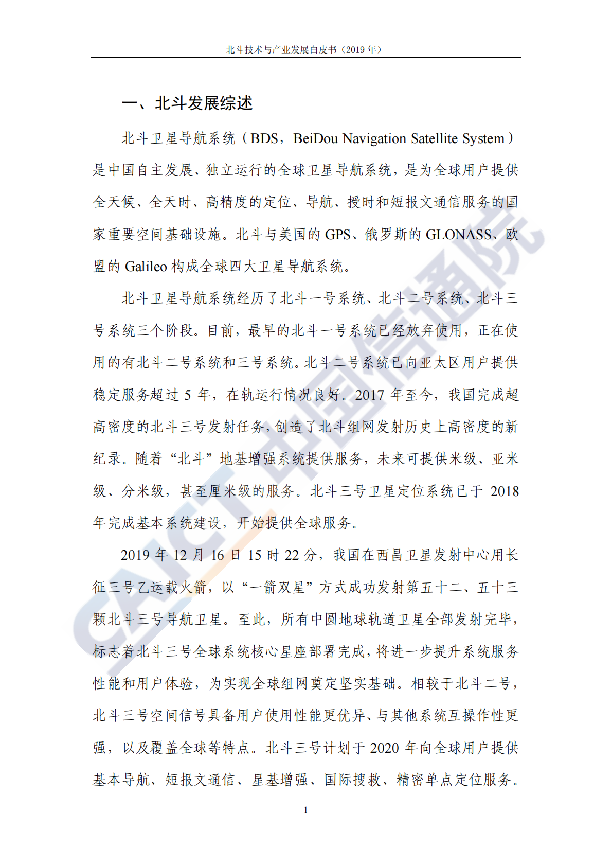 2019年北斗技术与产业发展白皮书.pdf 第5页