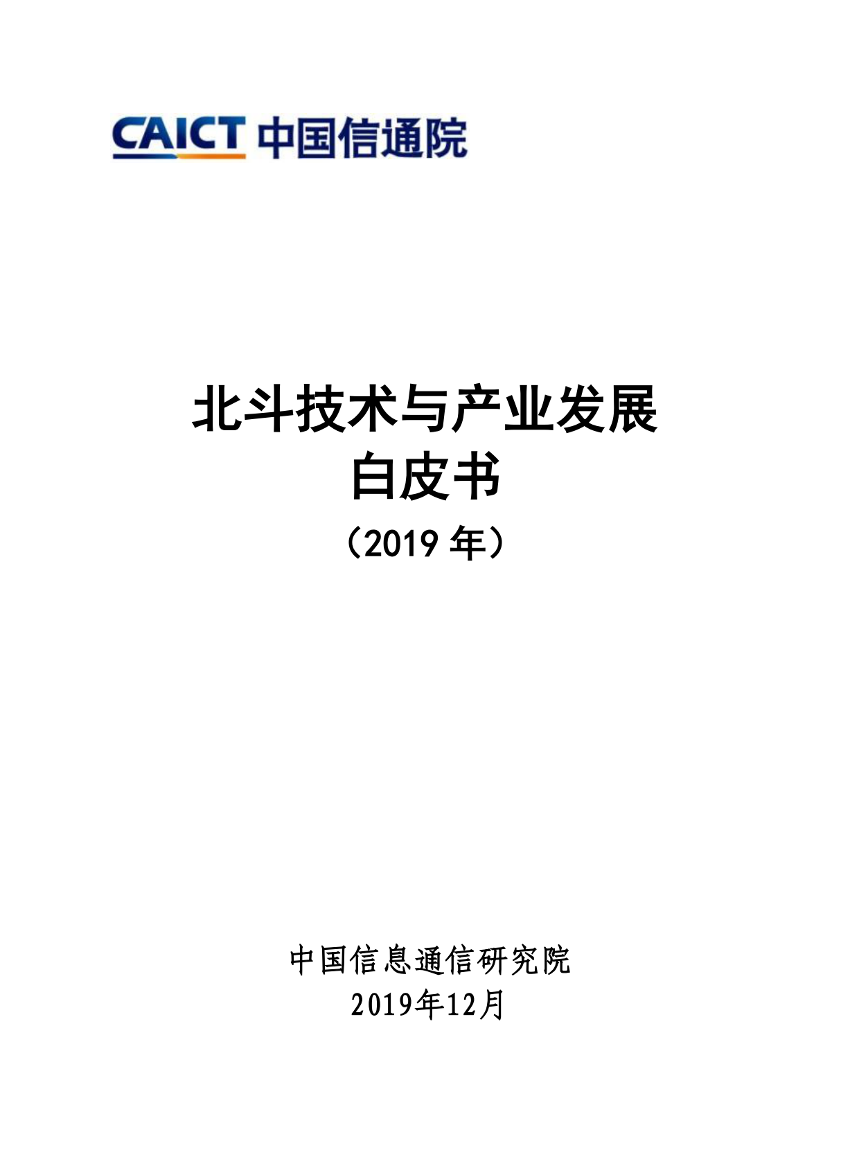 2019年北斗技术与产业发展白皮书.pdf 第1页