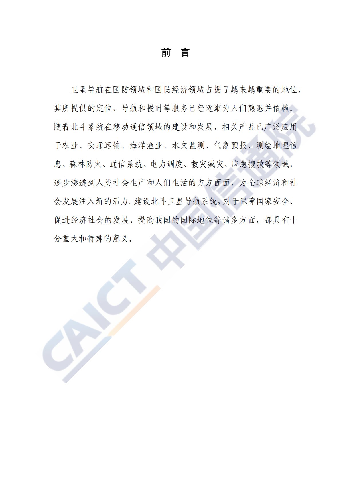 2019年北斗技术与产业发展白皮书.pdf 第3页