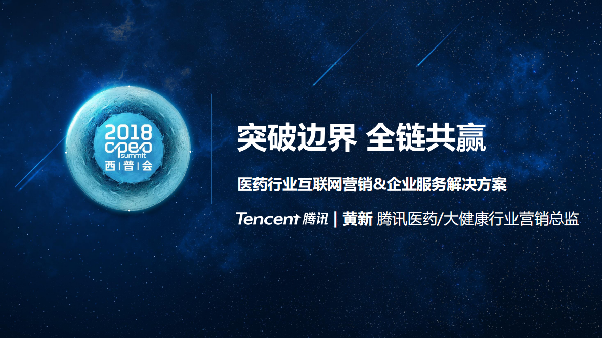 2018腾讯医药人群洞察及营销解决方案.pdf 第1页