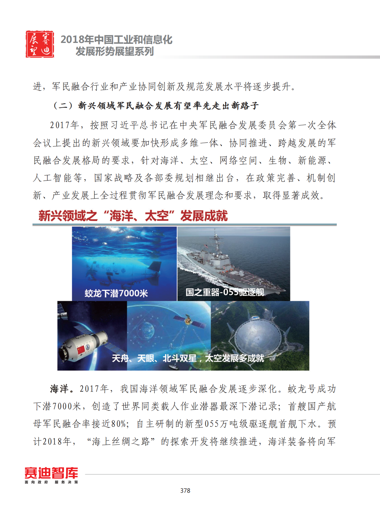 2018年中国军民融合发展形势展望.pdf 第3页