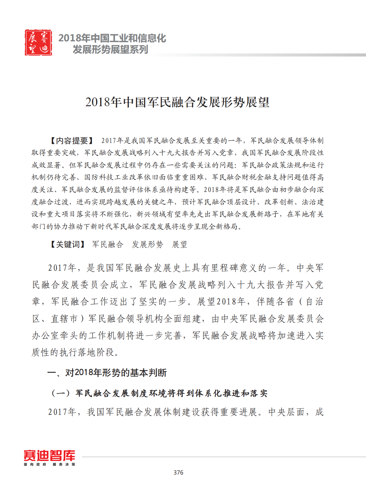 2018年中国军民融合发展形势展望.pdf 第1页
