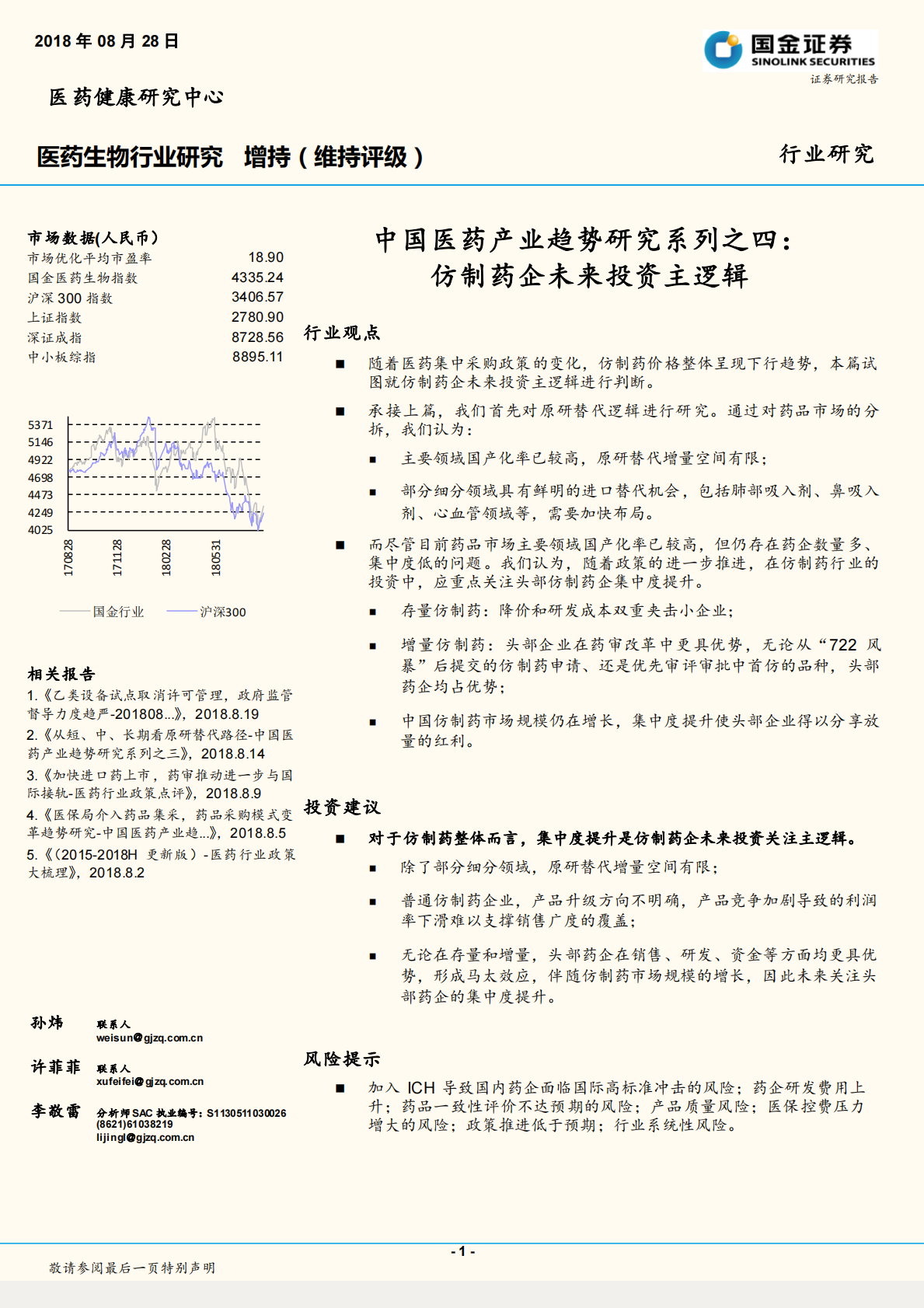 中国医药产业趋势研究系列之四：仿制药企未来投资主逻辑.pdf 第1页